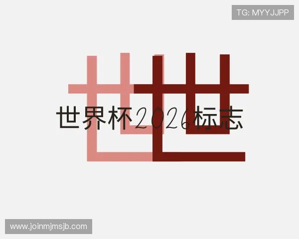 解读世界杯2026标志